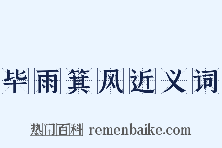 毕雨箕风近义词是什么意思的图片